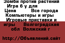 Зомби против растений Игра б/у для xbox 360 › Цена ­ 800 - Все города Компьютеры и игры » Игровые приставки и игры   . Волгоградская обл.,Волжский г.